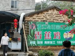 -涠洲岛香蕉鸡