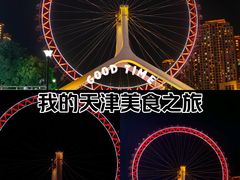 -天津之眼摩天轮
