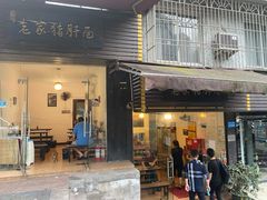 门面-老家猪肝面(石油路店)