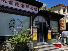 -从前慢海鲜面馆