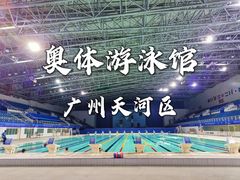 -奥林匹克体育中心游泳馆