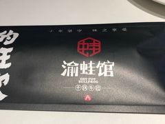 -渝蛙馆(新百店)