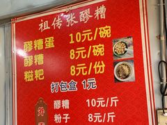 -张醪糟