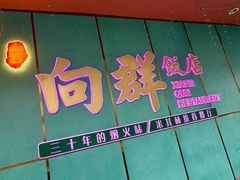 -粤·向群饭店(龙津东路总店)