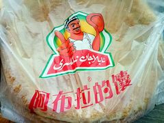 -阿布拉的馕(西北路店)