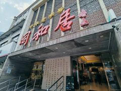 -同和居(月坛店)