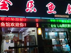 门面-全乐鱼馆·淳牌有机鱼直营店