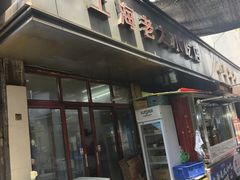 -上海老太小吃店(好吃街店)