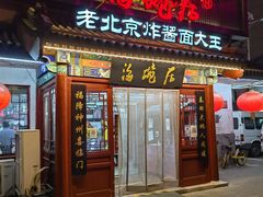 -海碗居(牡丹园店)
