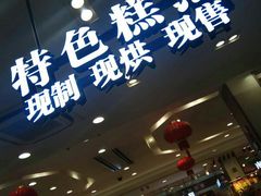 -上海市长春食品商店(淮海中路店)