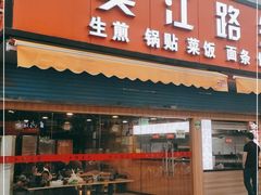 门面-香山胡记吴江路生煎(灵山路店)