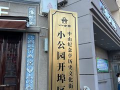 -汕头市小公园