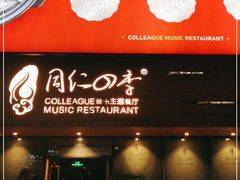 门面-同仁四季椰子鸡(福田车公庙店)