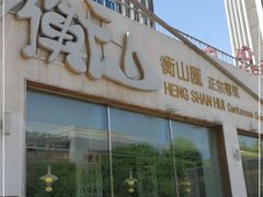 门面-衡山汇·高级粤菜(霄云路店)