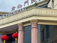 -老北门·苏帮菜·湖景包间(月光码头店)