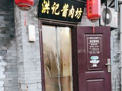 -老北京洪记酱肉坊(德内大街店)