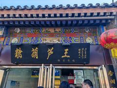 -糖葫芦王保定名吃(古莲花池店)