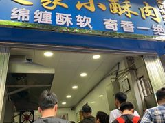 门面-定家小酥肉·清真(回民街店)
