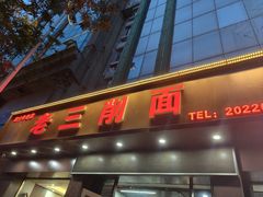 -老三削面(平阳北街店)