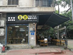 门面-探越越南牛肉粉(江南西分店)