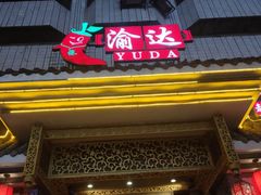 门面-重庆渝达老火锅(春熙路店)