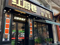 -红厨巷·淮扬菜(熙南里店)
