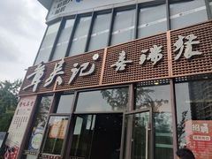 -章吴记喜瑞餐厅(东东城店)