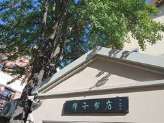 -荒岛书店(黄县路店)