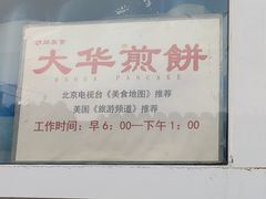 -大华煎饼(交道口北剪子巷店)