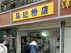 -马记粉店(五一东村店)