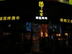 -犟牛家·榴莲烤肉(五棵松店)