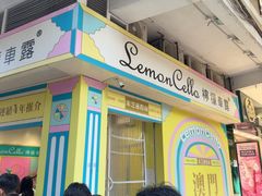 -柠檬车露(卖草地店)