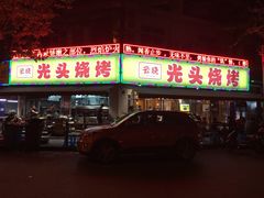 -云晓光头烧烤吧(新大陆广场店)