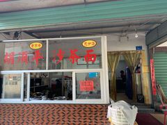 门面-胡须平沙茶面(后炉街店)