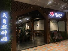 -大自然醉鹅·铁锅火焰鹅(上海联洋店)