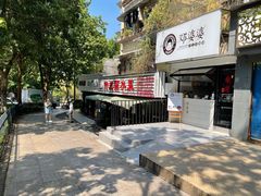 -汝萍传统蘸水菜(春华路总店)