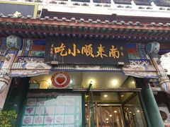 门面-南来顺饭庄·清真(南菜园店)