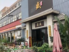 门面-鼎盛私厨·新派顺德菜(上河坊店)