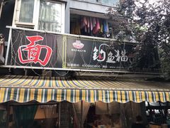 门面-钓鱼猫面(民心佳园店)