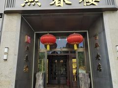 -燕春楼(海河华鼎店)