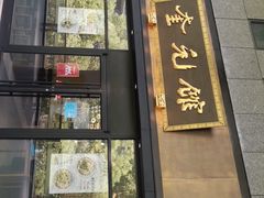 -奎元馆(市民中心店)