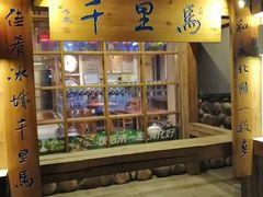 门面-鑫日千里马朝鲜族小馆(总店)