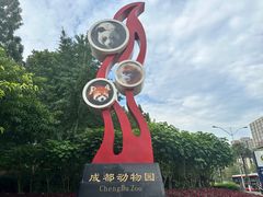 -成都动物园