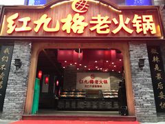 门面-红九格老火锅(三峡广场店)