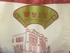 -皇上皇腊味店(下九路店)