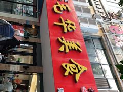 门面-毛华美食(清扬路店)