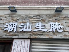 -汕头市小公园