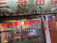 门面-三哥田螺(北书院街店)