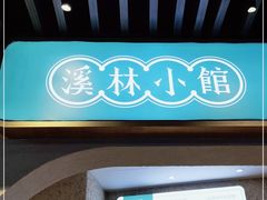 -溪林小馆(浦江城市生活广场店)
