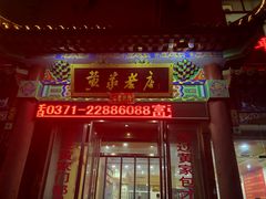 门面-鼓楼夜市